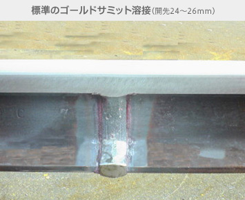 標準のゴールドサミット溶接（開先24～26mm）