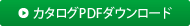 カタログPDFダウンロード