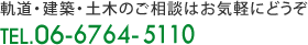 軌道・建築・土木のご相談はお気軽にどうぞ TEL.06-6764-5110