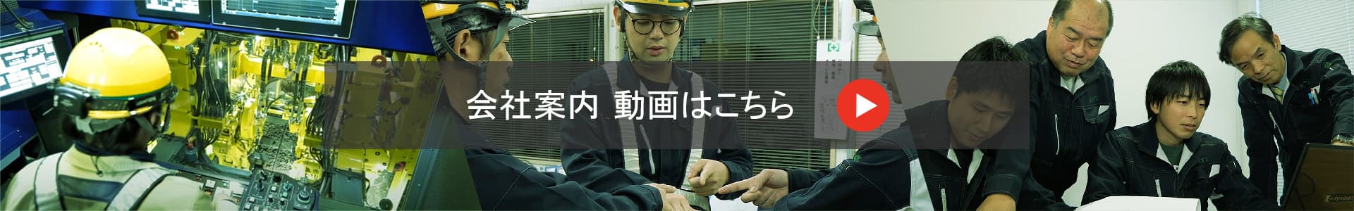 会社案内 動画はこちら