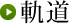 軌道