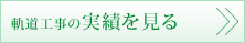 軌道工事の実績を見る
