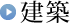 建築
