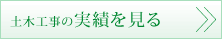 土木工事の実績を見る