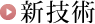 新技術