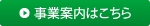 事業案内はこちら