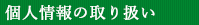 個人情報の取り扱い